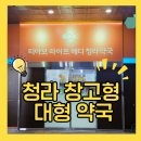 라이프약국 | 청라 창고형 대형약국 | 남대문 안 부러운 청라 티아모 라이프메디 약국!