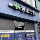 평송의원 이미지