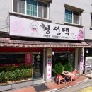 [송파] 가락동 횡성댁: 현지인(회사원) 맛집 만두전골 냠냠