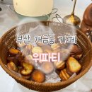 위파티 | [부산 사상구] 상해 버터떡 맛집 위파티 개금본점 내돈내산 방문후기