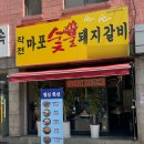 인천 계양구 작전역 근처 고기집 점심특선 맛집 발견 작전마포숯불돼지갈비