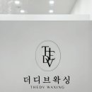 삼원로 | [고양,원흥] 더디브왁싱｜안 아픈 브라질리언 왁싱 후기 ｜새해관리