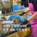 종합수산 | 소래포구 종합어시장 꽃게, 대하 가격 및 식사후기 (호남수산, 쌍둥이네)