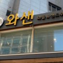 와샌 이미지