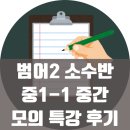 셜대학원범어2지점 | 대구 수학학원 셜대학원 - 범어2소수반 중1-1 중간 모의 특강 후기