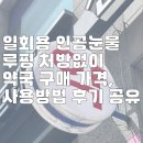 한결약국 | 일회용 인공눈물 루핑 처방없이 약국 구매 가격, 사용방법 후기 공유