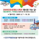 Re:2009인천세계도시축전 행사장 가는길! 이미지