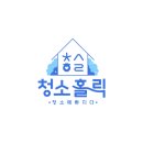 청소홀릭 이미지