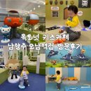 경기도 남양주 실내놀이터 / 옥토넛 키즈카페 남양주 오남역점 주차, 주말 방문후기