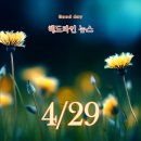 이마트24 익산수사랑 병원점 | 4월 29일 아침 헤드라인 뉴스