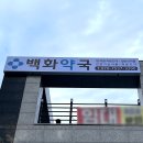 백화약국 이미지