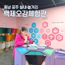 웅진백제역사관 1층 체험관1 | 여긴몰랐지? 공주 아이랑 놀거리 백제오감체험관