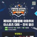 제16회 대통령배 아마추어 e스포츠 대회 이미지