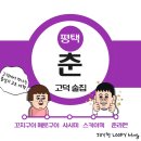 춘 평택고덕점 이미지