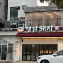 데이 데이 | 해운대역 근처 맛집 부산 현지인 고깃집 영남돼지 삼겹로스