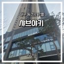 씨유 동성로SK리더스뷰점 | 대구맛집)대구 동성로점 샤브야키 무한리필 맛집, 가격부터 메뉴까지 솔직후기