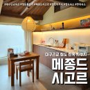 메종드시고르 네이버블로그