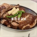 올바로 | 서면 돼지갈비 솔직후기 : 올바로갈비