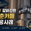 [공지] 충북 진천 갈바간판 시공 사례 / 청춘카페 고급스러운 갈바 간판 제작 후기