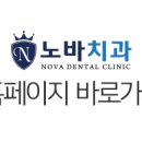 노바치과의원 이미지