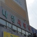 나성목욕탕 이미지