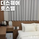 호스텔 서울 | 서울 종로 숙소 더스퀘어호스텔 더블룸 패밀리룸
