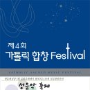 제4회 가톨릭 합창 Festival 이미지