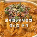 새마을공판장 | [인술집]성남맛집,성남술집 로제찜닭&amp;볶음밥 음식 후기(feat.돈마호크 팔아요)
