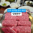 전주 한우집 추천~ 금빛한우 이미지
