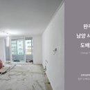 남양사이버아파트 | 전주 도배-평화동 거산평화아파트 도배후기