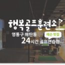 행복골프훈련소수원 - 수원시 팔달구 경수대로 485 | 행복골프훈련소수원