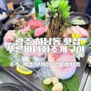 주썬 | 광주 푸른바다회조개구이 횟집 소주맥주 무제한 가성비 최고 회식 추천