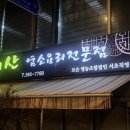 속리산염소요리 이미지