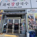 최돈표농장 | 강릉장칼국수 안목해변 근처 최씨 장칼국수 또간집 후기