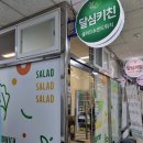 달심키친 이미지