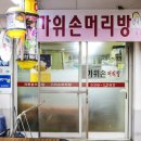 가위손머리방