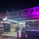 사구오공생선구이 네이버블로그