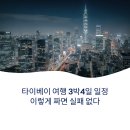 타이베이 여행 3박4일 일정 이렇게 짜면 실패 없다