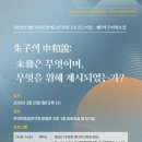 [한국주자학회] 신임 회장 인사 및 제7회 주자학포럼(제7차 주자학 포럼 읽기 자료(종합).pdf) 이미지