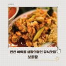 소성로 | 인천 학익동 맛집 보화장 유니짜장 짬뽕 달인의 인하대 중국집