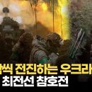 우크라 대반격 '집중 타격'은 아직…특수부대 참호전 현장영상 이미지