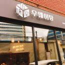 우웨이탕 이미지