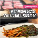 우리할매파김치삼겹살