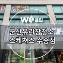 GS25군산수송점 | 군산 유리창 &amp; 간판청소 : 스케쳐스 수송점 후기