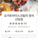요거트아이스크림의정석신당점