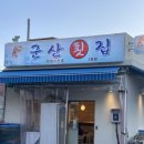 군산회집 | [신당]내돈내산 군산횟집 후기 🐟 제철 모둠회, 스끼다시 실한 가성비 회집!