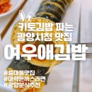 [광양/중마동]키토김밥 파는 분식 맛집 중마동 여우애김밥(중마동 점심 메뉴 추천)