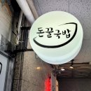 돈꿀돼지국밥화명점 이미지