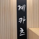 치킨플러스 하남미사점 | 미사 돈까스 맛집 계카츠 하남미사점 프리미엄 닭카츠 후기
