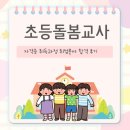 초등돌봄교사 자격증 취득과정 취업분야 합격 후기
